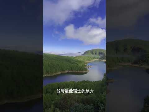 翠峰湖每天看起來都不一樣