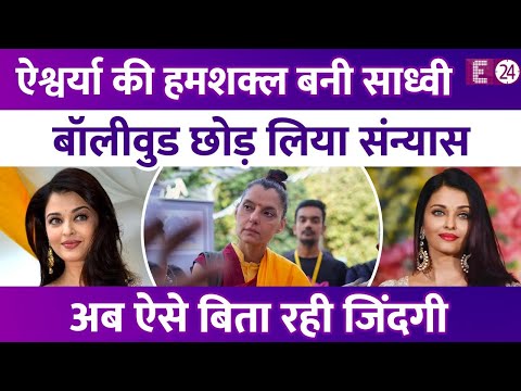 Aishwarya को खूबसूरती में टक्कर देने वाली एक्ट्रेस ले लिया संन्यास, Bollywood छोड़ बनी बौद्ध भिक्षु