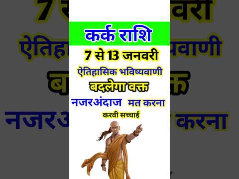 कर्क राशि 7 से 13 जनवरी 2025 - साप्ताहिक राशिफल/Kark rashi January 2025 Dusra saptah/Cancer