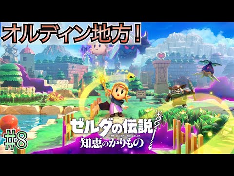 【ゼルダの伝説 知恵のかりもの】 #8 オルディン地方攻略！