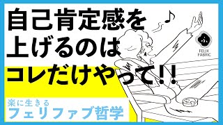 【超簡単!!】自己肯定感を上げるにはコレだけやってください！