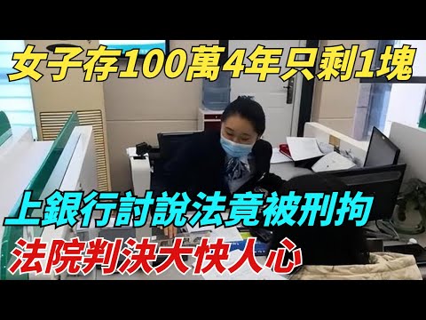 女子存100萬4年後只剩1塊，上銀行討說法竟被刑拘，院判決大快人心【異聞獵手】#奇聞#案件#真相#揭秘#秘事#故事#奇聞觀察室#案件解讀