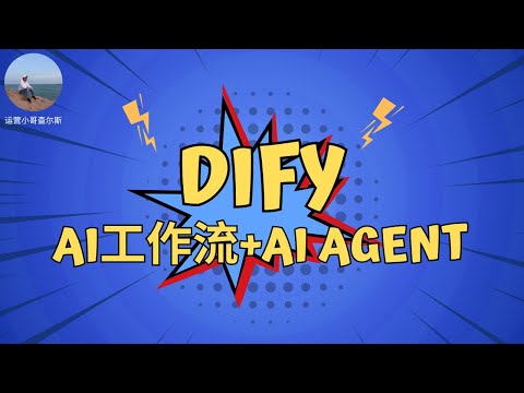 Dify介绍--AI工作流&AIAgent工具