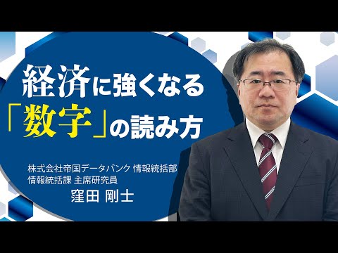 『経済に強くなる「数字」の読み方』