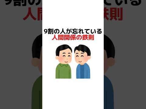 9割の人が忘れている人間関係の鉄則