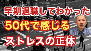 【10分で解説】早期退職してわかった50代で感じるストレスの正体〜昭和40年男のキャリアリフォーミング〜