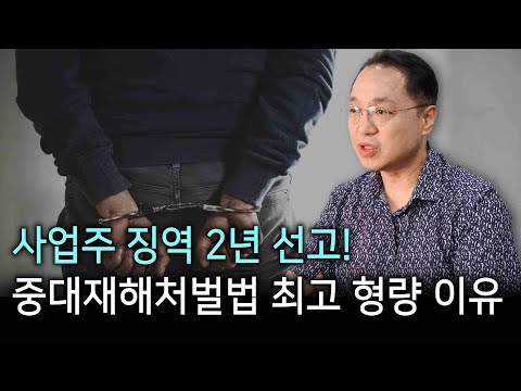 업체 대표 "징역 2년" 선고! 중대재해처벌법 최고 형량 선고 이유는?