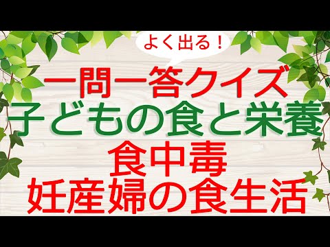 【保育士試験クイズ】子どもの食と栄養「食中毒・妊産婦の食生活」(2025年前期対策)