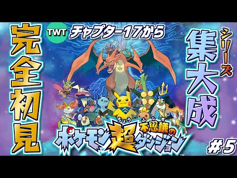 【超ポケダン 初見プレイ #5】ポケダンシリーズ集大成とも名高い「ポケモン超不思議のダンジョン」をやります！【チャプター17から】