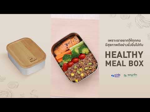 เพราะเราอยากให้ทุกคน มีสุขภาพดีอย่างยั่งยืน ไปกับ Healthy Meal Box