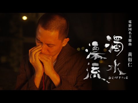 《濁水漂流》電影同名主題曲MV "Drifting" Movie Theme Song Official MV