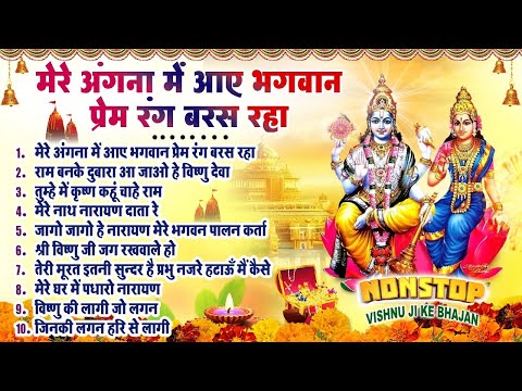 2025 New Vishnu ji Bhajan 2025~ नॉनस्टॉप विष्णु जी भजन~ Hari Bhajans~ New Bhajan ~ Top 10 songs