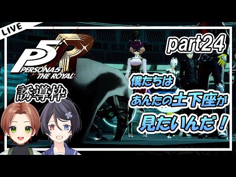 【誘導枠】【P5R】シント君とオクムラパレス後の日常編だよ！！！#24【ネタバレ注意】【Vtuber/海原シント/鍛冶・W・コタロウ】