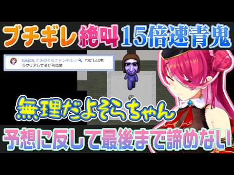 【青鬼】15倍速という理不尽な環境にブチギレながらも頑張って攻略する宝鐘マリン【ホロライブ切り抜き】