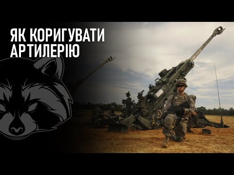 Як коригувати артилерію