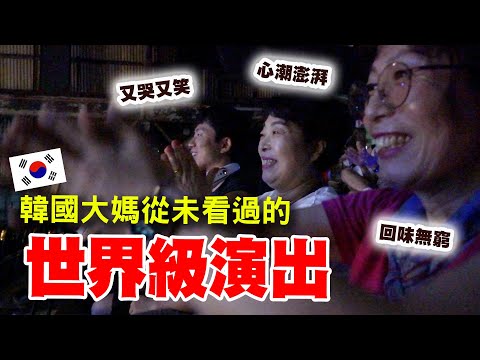 韓國媽媽來台以來最心潮澎湃的一天～又哭又笑大呼感動！