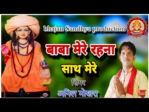 बाबा मेरे रहना साथ मेरे | Top 10 Gorakhnath Nonstop Bhajan | Gorakhnath Bhajan | bhajan