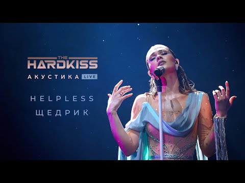 THE HARDKISS - Helpless/Shchedryk (Acoustic Live)