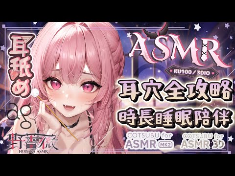 【時長ASMR | KU100】♡耳奥舔耳♡洗髮按摩掏耳♡全套睡眠導入♡ EarLicking EarMassage | 耳マッサージ、耳舐め | Ag Cotsubu贊助【桃野薔薇VTUBER】