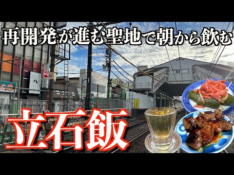 【飲み歩きの聖地in東京】再開発が進む立石エリアでハシゴ酒！超行列店「宇ち多“」から始まる土曜日の飲み歩きが最高過ぎた！