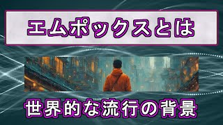 エムポックスとは：世界的な流行の背景