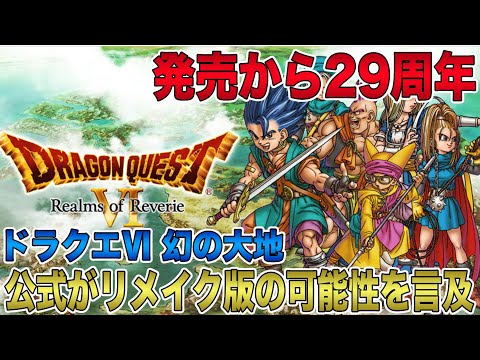 【公式発表】29周年を迎えた「ドラクエ6」！リメイク版の登場を待ち侘びるファン続出で正式に可能性を言及！【ドラゴンクエストⅥ 幻の大地】【HD-2D】【ドラクエ3 リメイク】