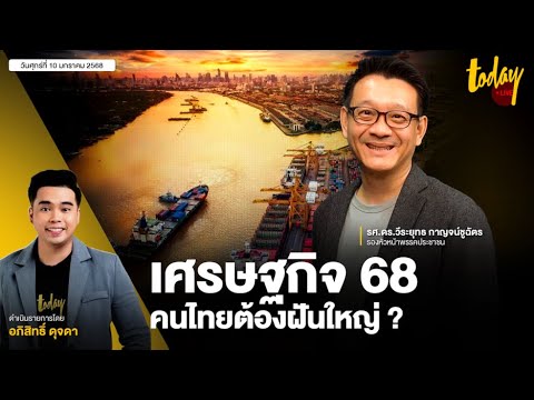 ไทย ติดกับดักรายได้ปานกลางเศรษฐกิจ68 คนไทยต้องฝันใหญ่ I TODAY LIVE