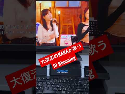 大復活KARAが歌うIU / Blueming