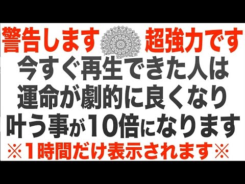 警告します。本当に強いです。再生できた人は運命が劇的に良くなり、生まれる前に設計した人生の一番幸福度の高いレベルまで押し上げてくれる周波数。1時間以内に見ないと二度と見られない可能性大(@0108)