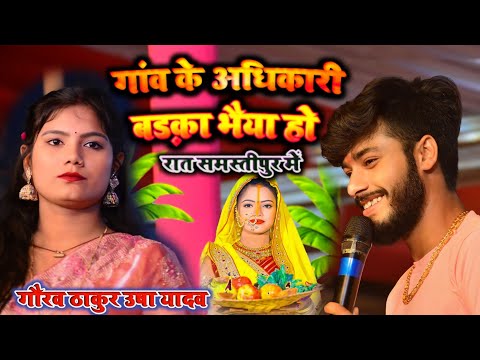 #video गांव के अधिकारी बड़का भैया हो ! gaon ke Adhikari pad ka bhaiya Ho ! Gaurav Thakur Usha Yadav