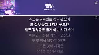 미로 - 엔딩. (Feat. 새빛) [실시간 가사 / Live Lyrics]