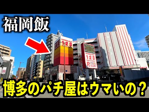 【福岡】都市部のパチンコ屋の飯はやっぱりすごい