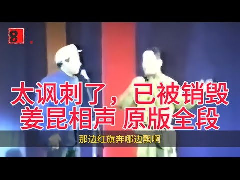 姜昆最出彩的相声，没有之一，也因此早已被毁灭。那是一个反思的时代，也是人们可以拥有反思权力的时代。当你是一个弱势者，虽然手握革命的红旗，你终究会发现无论怎么做，都会是一个错误。#原版视频#姜昆#相声