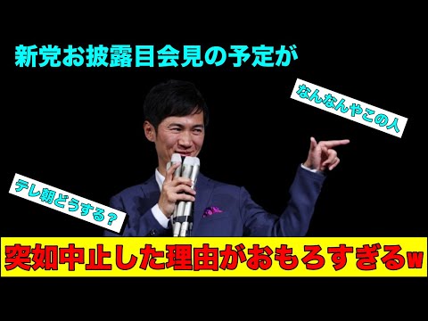 石丸伸二が明かす会見を取りやめた理由の真相