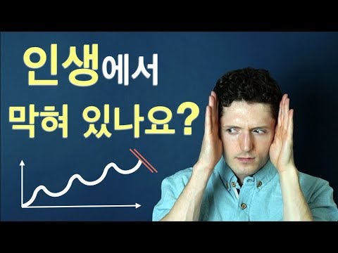 인생에서 막혀 있나요? - 노력해도 해도 안될 때