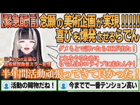 【ホロライブ切り抜き】緊急配信！Canonが企画する美術解説動画のミラー配信を実現させるらでんちゃん【#儒烏風亭らでん】#切り抜きらでん