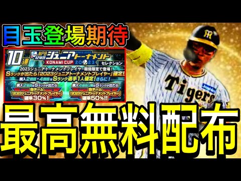 【プロスピA#2010】明後日最高無料契約書期待！！目玉選手来れば激熱のガチャに！！目玉選手解説！！【プロスピa】