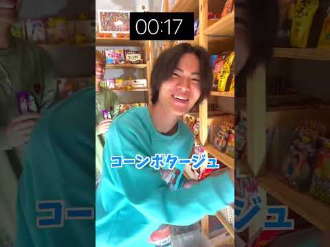 駄菓子しりとり対決したら面白すぎたwww #ジャスティスター #shorts #tiktok