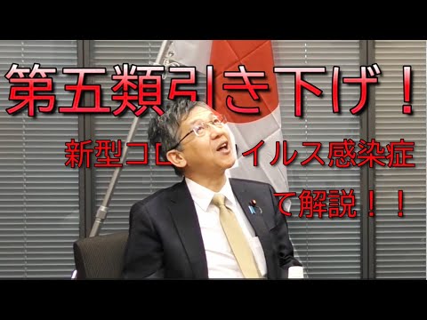 【松本ひさしの時局放談①】新型コロナウイルス、第5類引き下げについて語る