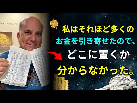 「それほどの大金で、圧倒された」| 引き寄せの法則 | ジョー・ヴィターレ