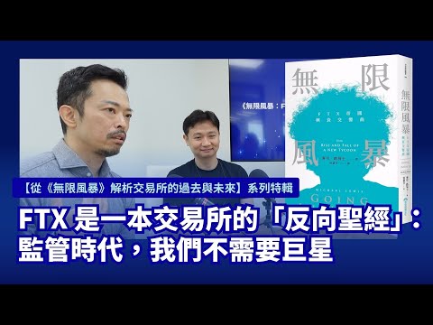 FTX 是一本交易所的「反向聖經」：監管時代，我們不需要巨星【從《無限風暴》解析交易所的過去與未來】系列特輯