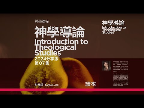 《神學導論》2024分享版 07