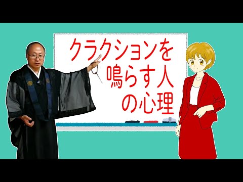 【法話 切り抜き】クラクションを鳴らす人の心理