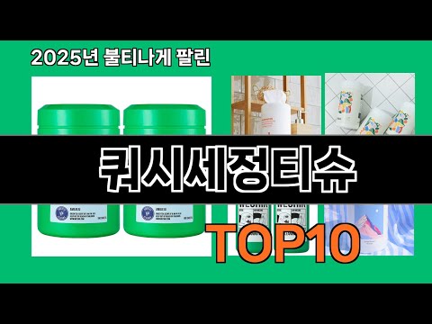 쿼시세정티슈 지금 안 사면 품절되는 쿠팡 추천템 BEST 10