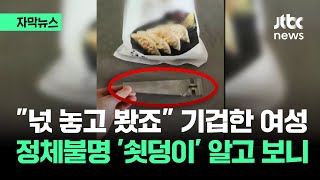 [자막뉴스] 슈퍼서 산 만두 뜯었다 '기겁'…"절대 그럴 리 없다" 선 긋더니 / JTBC News