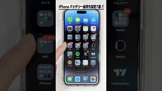 iPhoneのバッテリー長持ち設定7選！