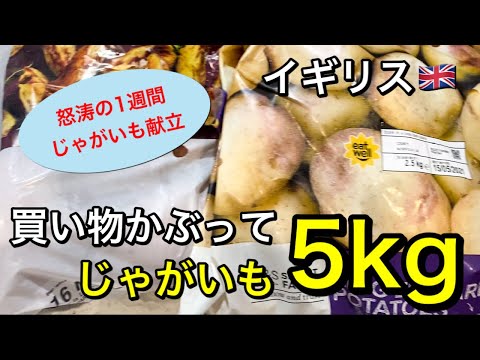 【1週間の夕食】怒涛のじゃがいも献立！買い物かぶってじゃがいもが5キロある事態に陥りました