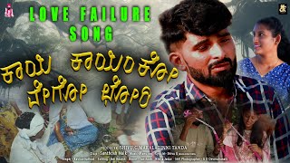 Kai Kainko Vego Chori Banjara Love Failure Song | Ravirathod | Shivu G | Nikithajadav | CKPRODUCTION