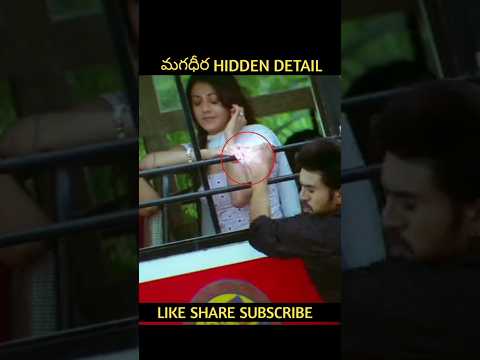 మగధీర Movie Hidden detail in telugu|| #shorts #ytshorts #YouTubeshorts #hiddendetails