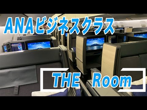 ANA新ビジネスクラス『THE Room』【London Vlog３】